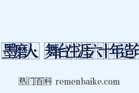墨磨人·舞台生涯六十年造句是什么意思的图片